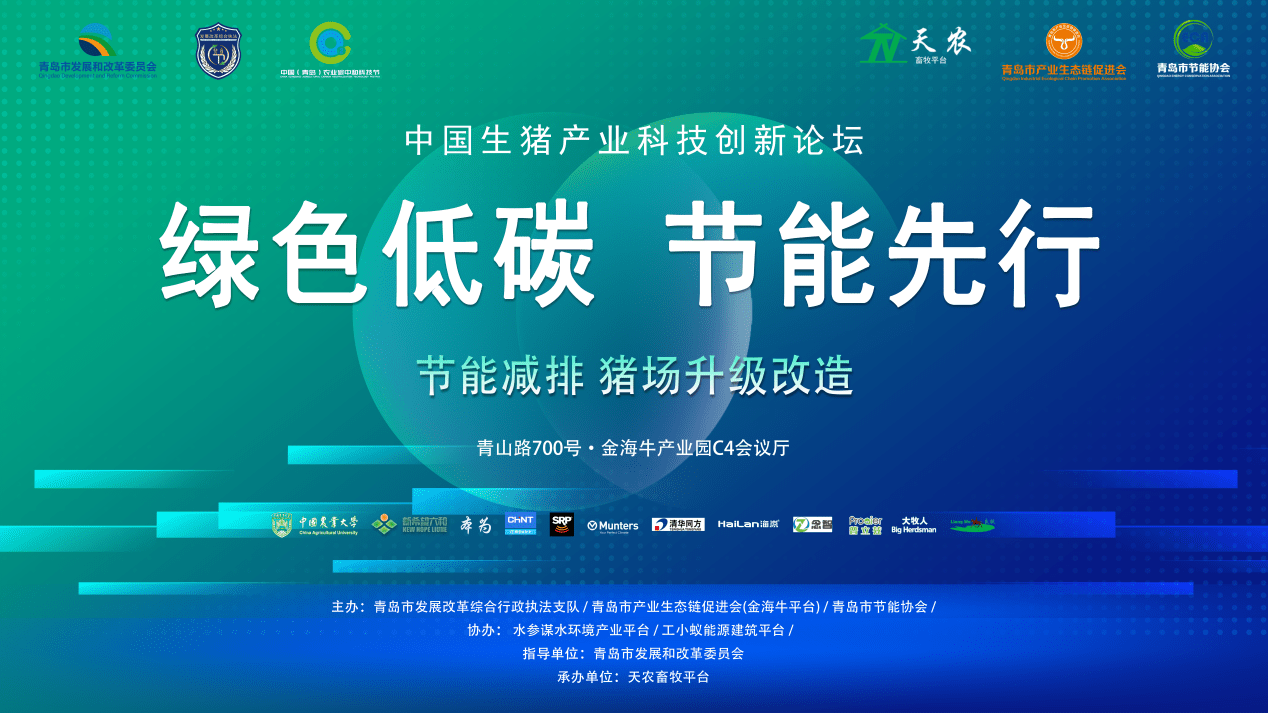 2022年青岛市节能宣传周之《中国生猪产业科技创新论坛》圆满结束
